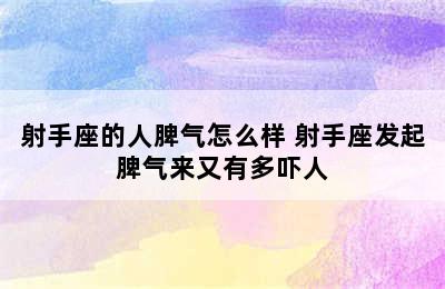 射手座的人脾气怎么样 射手座发起脾气来又有多吓人